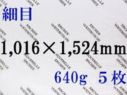 【送料無料】アルシュ 水彩紙　細目　６４０ｇ　１,０１６×１,５２４（枚数選択）