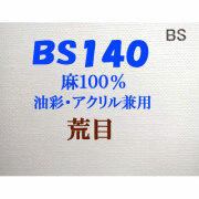 ヴィックアート ロールキャンバス 荒目 BS140（144cm）<麻100％ 油彩アクリル兼用>