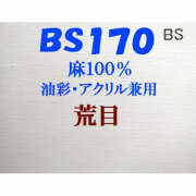 ヴィックアート ロールキャンバス 荒目 BS170（174cm）<麻100％ 油彩アクリル兼用>