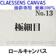 クレサンロールキャンバス No.13 極細目・油彩専用　亜麻100％