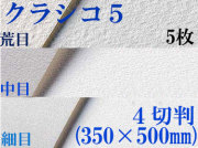 クラシコ5水彩紙　厚さ210g  ４切判（350mm×500mm） ５枚 [細目・中目・荒目から選択]
