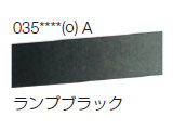 035 ランプブラック[ラウニー水彩絵具（ハーフパン）]