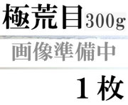 ファブリアーノ水彩紙　極荒目　３００ｇ　５６０×７６０ｍｍ　１枚組