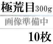 ファブリアーノ水彩紙　極荒目　３００ｇ　５６０×７６０ｍｍ　１０枚組