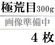 ファブリアーノ水彩紙　エキストラホワイト　極荒目　３００ｇ　５６０×７６０ｍｍ　４枚組