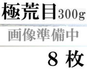 ファブリアーノ水彩紙　エキストラホワイト　極荒目　３００ｇ　５６０×７６０ｍｍ　８枚組