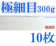 ファブリアーノ水彩紙　極細目　３００ｇ　５６０×７６０ｍｍ　１０枚組