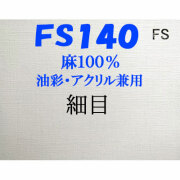 ヴィックアート ロールキャンバス 絹目（細目） FS140（144cm）<麻100％ 油彩アクリル兼用>