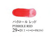 029 パイロールレッド 20ml[ゴールデン アクリリックス（アクリル絵具）]