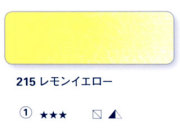215 レモンイエロー[ホラダム水彩絵具（５ｍｌ）]