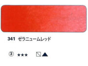 341 ゼラニュームレッド[ホラダム水彩絵具（５ｍｌ）]