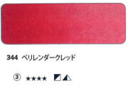 344 ペリレンダークレッド[ホラダム水彩絵具（５ｍｌ）]