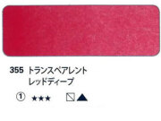 355 トランスペアレントレッドディープ[ホラダム水彩絵具（５ｍｌ）]