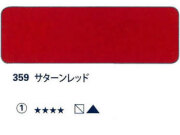 359 サターンレッド[ホラダム水彩絵具（５ｍｌ）]