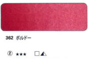 362 ボルドー[ホラダム水彩絵具（５ｍｌ）]