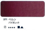 371 ペリレンバイオレット[ホラダム水彩絵具（５ｍｌ）]