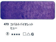 473 コバルトバイオレットヒュー[ホラダム水彩絵具（５ｍｌ）]