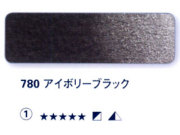 780 アイボリーブラック[ホラダム水彩絵具（５ｍｌ）]