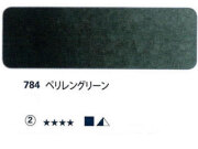 784 ペリレングリーン[ホラダム水彩絵具（５ｍｌ）]