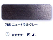785 ニュートラルグレー[ホラダム水彩絵具（５ｍｌ）]