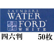 ウォーターフォードホワイト水彩紙＜中厚口＞300g（788×1091mm） 50枚組 中目