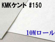 KMKケントロール（中性紙）　#150　１０M巻き（1,350mm×10M巻き）