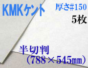 ミューズ　KMKケント＜＃１５０＞ 半切判 ５枚