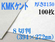 ミューズ　KMKケント＜＃１５０＞ ８切判 １００枚