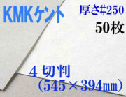 ミューズ　KMKケント＜＃２５０＞ ４切判 ５０枚