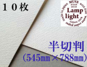 ランプライト水彩紙　半切判（545×788mm） 厚さ300g　１０枚