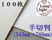 ランプライト水彩紙　半切判（545×788mm） 厚さ300g　１００枚