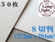 ランプライト水彩紙　８切判（272×394mm） 厚さ300g　５０枚