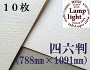 【送料無料】ランプライト水彩紙　四六判（1,091mm×788mm） 厚さ300g　１０枚