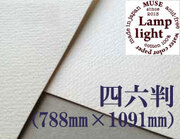 【送料無料】ランプライト水彩紙　四六判（1,091mm×788mm） 厚さ300g（枚数選択）