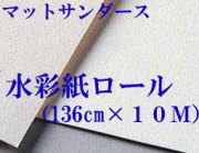 マットサンダース水彩紙ロール（1360mm×10M）厚さ256g  中目