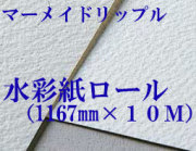 マーメイドリップル水彩紙ロール（1167mm×10M）厚さ320g  中目