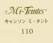 キャンソン　ミ・タント　１１０ リリー
