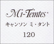 キャンソン　ミ・タント　１２０ パールグレー