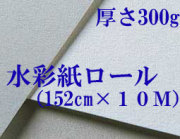 モンバルキャンソン水彩紙ロール 中目 ３００ｇ（152cm×10m）