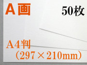 ミューズ　Ａ画用紙＜厚口１６２.７ｇ＞　Ａ４判 50枚