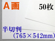 ミューズ　Ａ画用紙＜厚口１６２.７ｇ＞　半切判 ５０枚