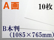ミューズ　Ａ画用紙＜厚口１６２.７ｇ＞　Ｂ本判　１０枚
