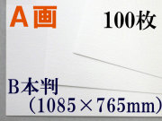 ミューズ　Ａ画用紙＜厚口１６２.７ｇ＞　Ｂ本判　１００枚