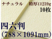 ミューズ　ナチュラルワトソン＜特厚口239g＞四六判（1,091mm×788mm） １０枚