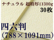 【送料無料】ミューズ　ナチュラルワトソン水彩紙＜超特厚口300g＞四六判（1,091mm×788mm） ３０枚