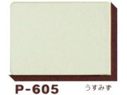ミューズ パウダーカラーボード 厚さ１ｍｍ Ｐ－６０５ うすみず