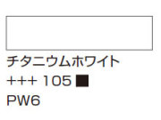 １０５チタニウムホワイト [アムステルダム アクリリックカラー]