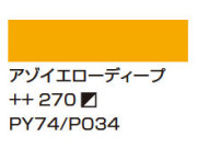 ２６９アゾイエローミディアム [アムステルダム アクリリックカラー]