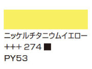 ２５３ゴールドイエロー [アムステルダム アクリリックカラー]