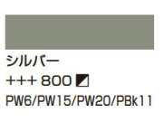 ８００シルバー [アムステルダム アクリリックカラー]